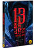 13일의 금요일:음모론의 시작 (1Disc)