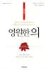 영원한 의