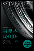 크로스파이어 중독 2