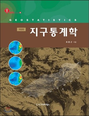 지구통계학