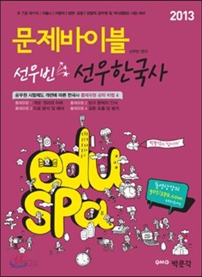 2013 EDUSPA 9&#183;7급 선우한국사 문제바이블