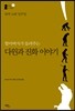 하루 10분 일주일 할아버지가 들려주는 다윈과 진화 이야기