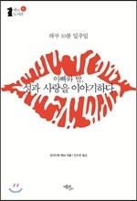 아빠와 딸, 성과 사랑을 이야기하다