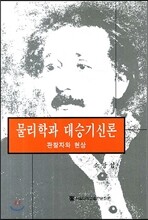 물리학과 대승기신론