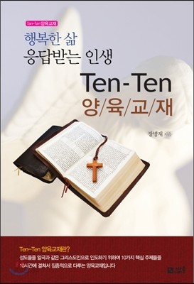 Ten-Ten 텐텐 양육교재