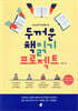 두꺼운 책읽기 프로젝트 : 초등 공부에 날개를 다는