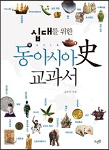 십대를 위한 동아시아史 교과서