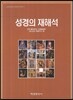 성경의 재해석
