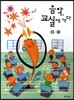 음악 교실에 가다 2-1