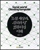 소셜세상과 클라우딩컴퓨터의 이해