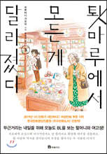 툇마루에서 모든 게 달라졌다 03권