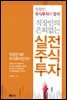직장인의 은퇴 없는 실전 주식투자