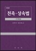 친족상속법