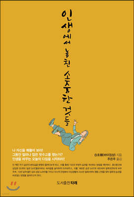 인생에서 놓친 소중한 것들