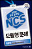 2020 메가스터디 올원 주요 공기업 NCS 모듈형 문제