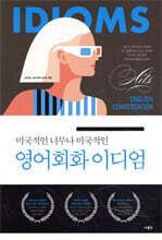 미국적인 너무나 미국적인 영어회화 이디엄