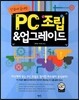 PC 조립 & 업그레이드