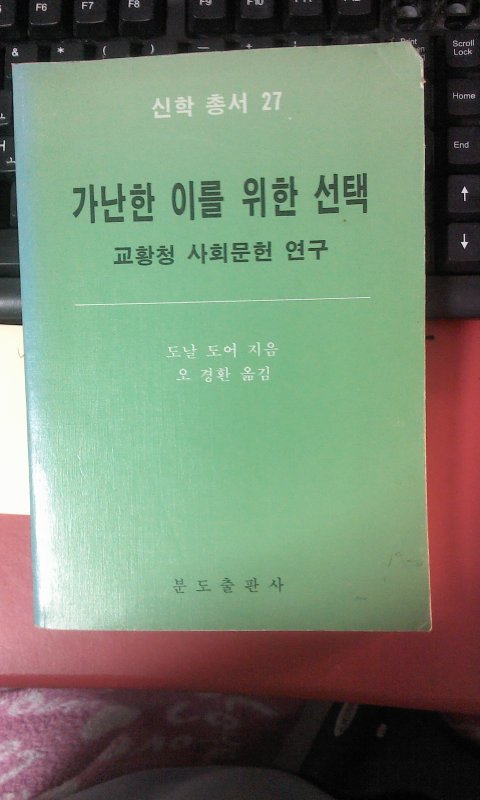 신학총서27  가난한이를 위한 선택