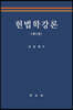 헌법학강론