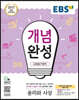 EBS 개념완성 사회탐구영역 윤리와사상 (2025년용)