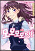 모모모모랑! 3