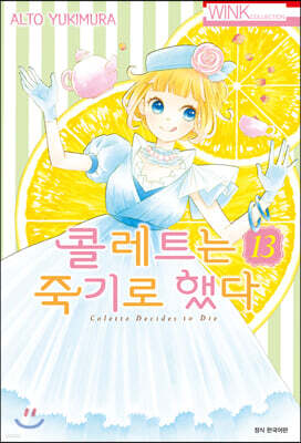 콜레트는 죽기로 했다 13