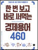 한 번 보고 바로 써먹는 경제용어 460