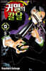 귀멸의 칼날 13
