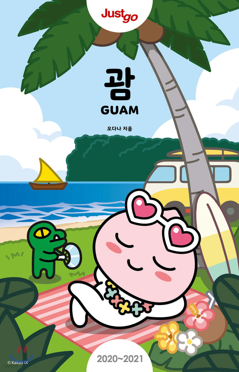 저스트고 괌 GUAM