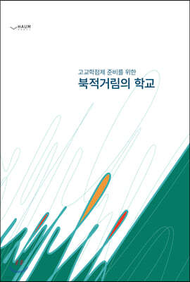 고교학점제를 위한 북적거림의 학교