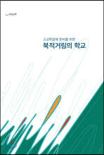 고교학점제를 위한 북적거림의 학교