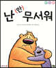 난 (안) 무서워