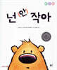 넌 (안) 작아