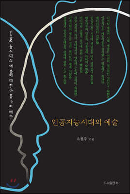 인공지능시대의 예술