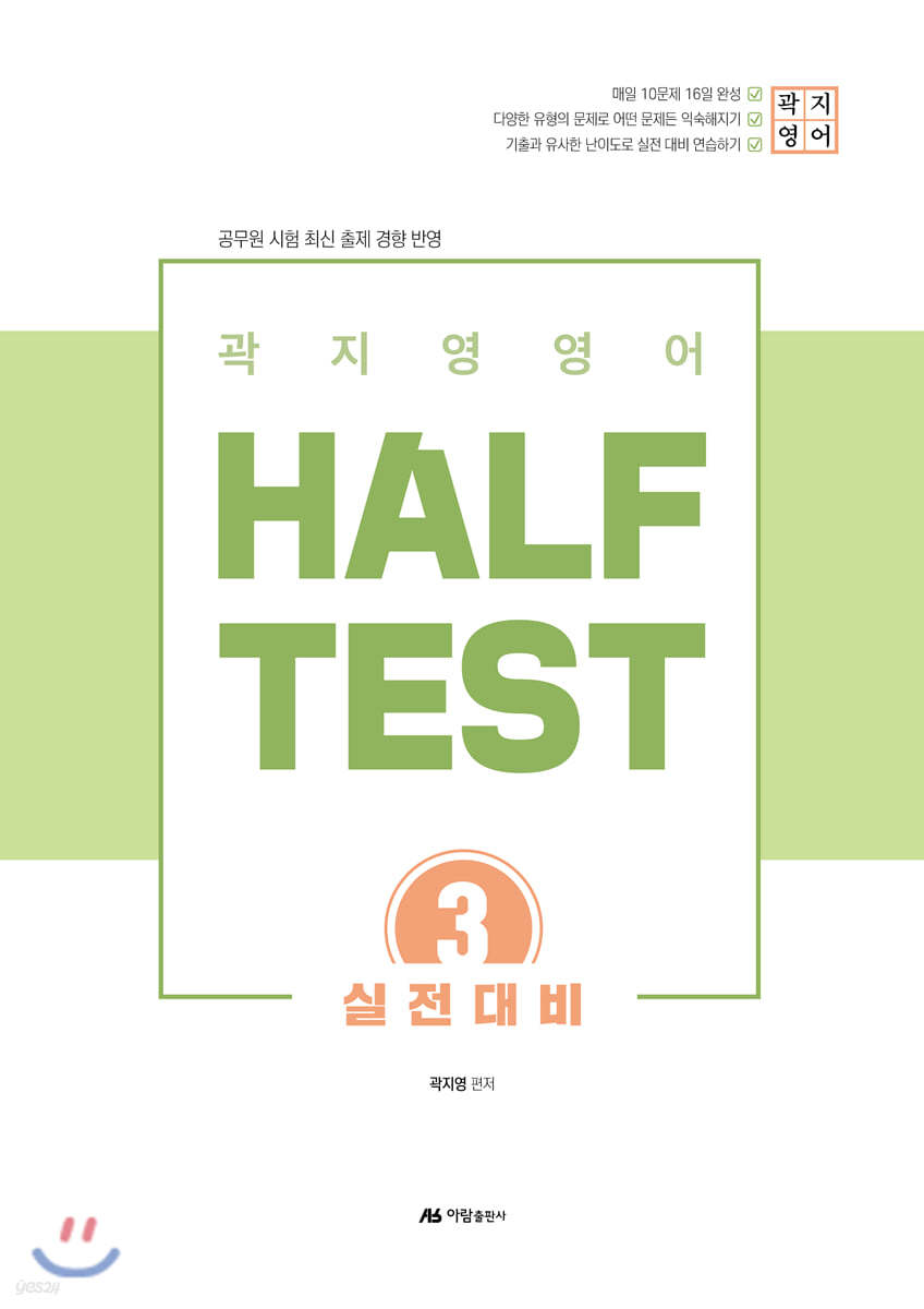 2020 곽지영 영어 HALF TEST 3 실전대비