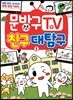 문방구TV 친구대탐구 1