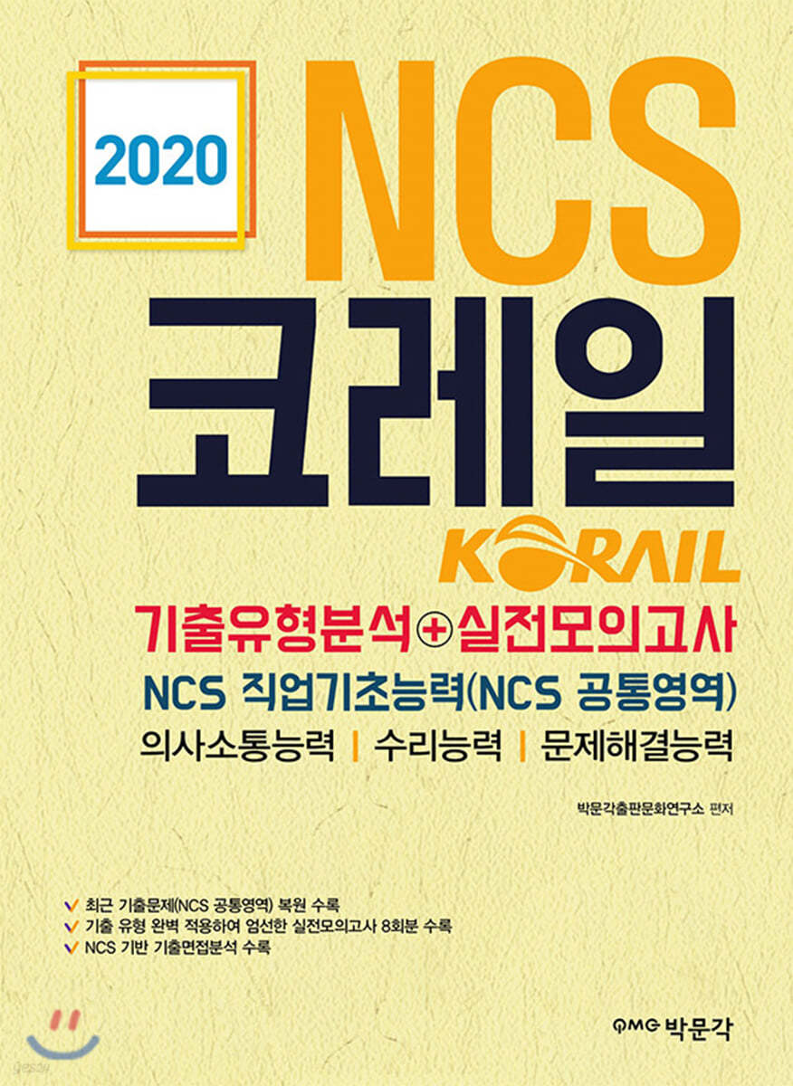 2020 NCS 코레일 기출문제분석+실전모의고사