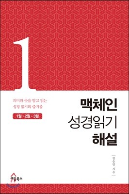 맥체인 성경읽기 해설 1 (1월, 2월, 3월)