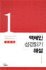 맥체인 성경읽기 해설 1 (1월, 2월, 3월)