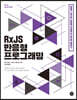 RxJS 반응형 프로그래밍