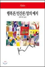 행복론/인간론/말의 예지