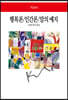 행복론/인간론/말의 예지