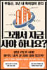 그래서 지금 사야 하나요?