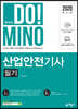 2020 합격의 DO!MINO 산업안전기사 필기