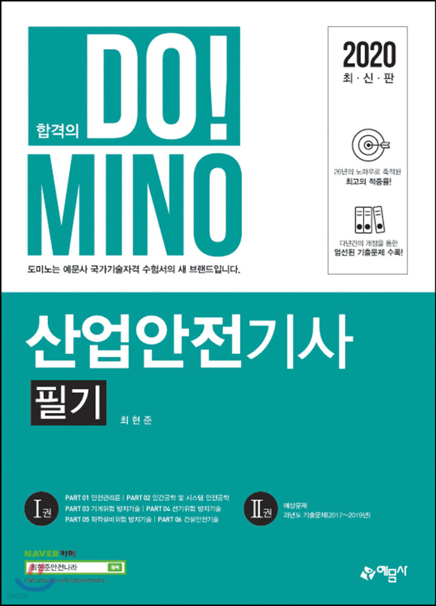 2020 합격의 DO!MINO 산업안전기사 필기