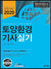 2020 토양환경기사 실기