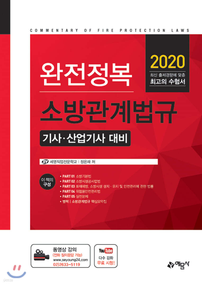 2020 완전정복 소방관계법규 기사&#183;산업기사 대비