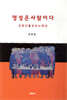 영성은 사람이다