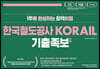 2020 커넥츠 공기업단기 NCS 한국철도공사 KORAIL 기출 변형 족보