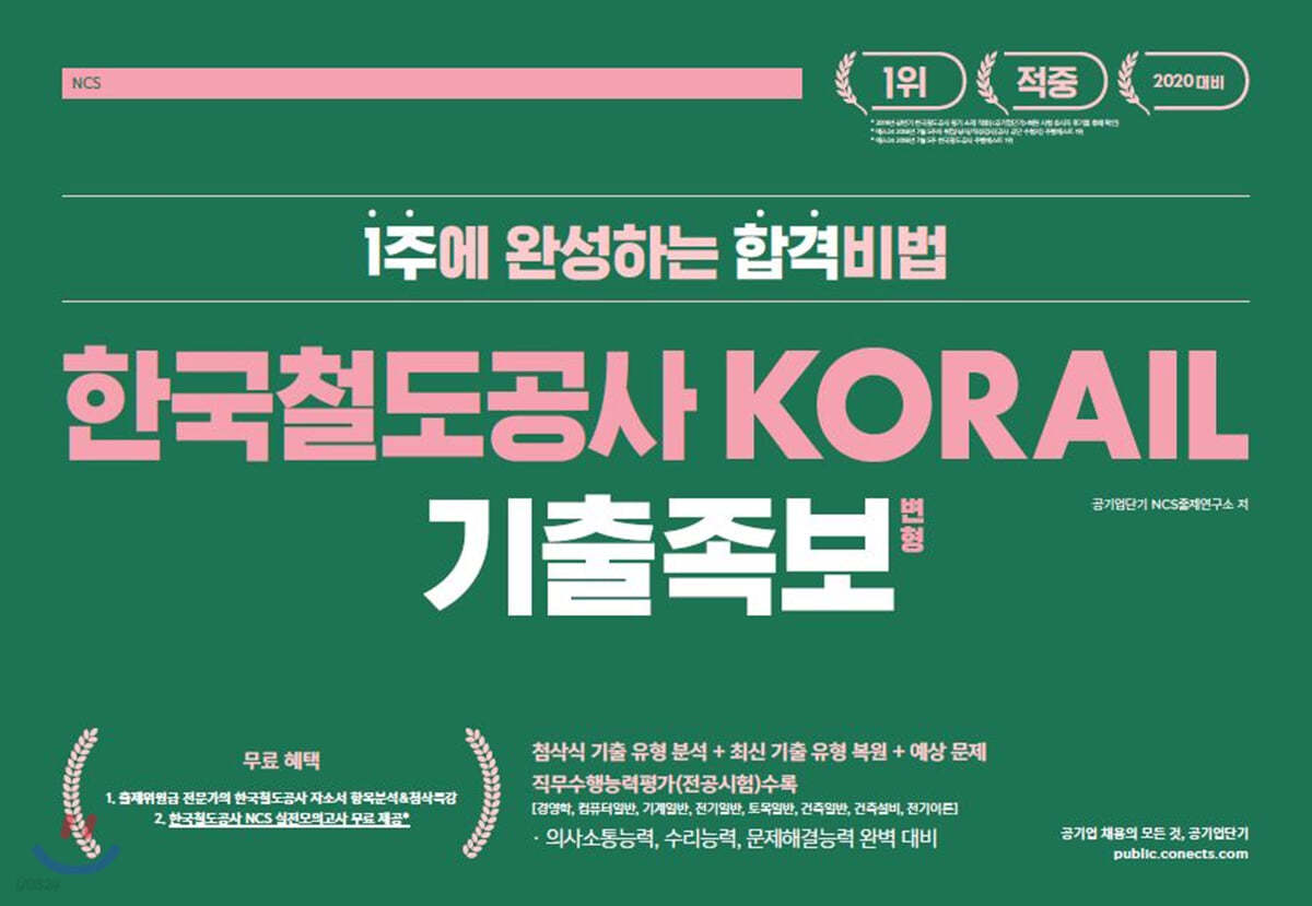 2020 커넥츠 공기업단기 NCS 한국철도공사 KORAIL 기출 변형 족보